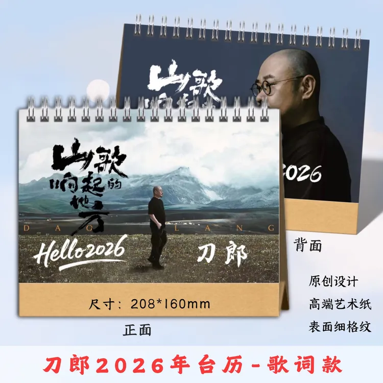刀郎2026台历歌词相册本定制款，下单一小时后不退