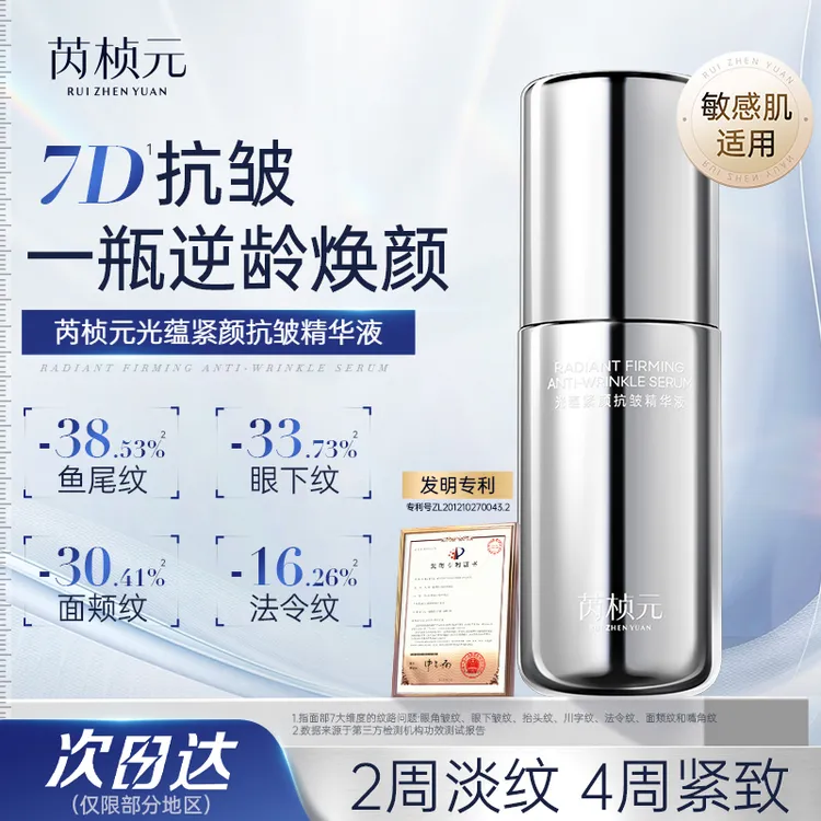 芮桢元抗皱精华液双擎玻色因淡纹保湿面部紧致提亮敏感肌精华露