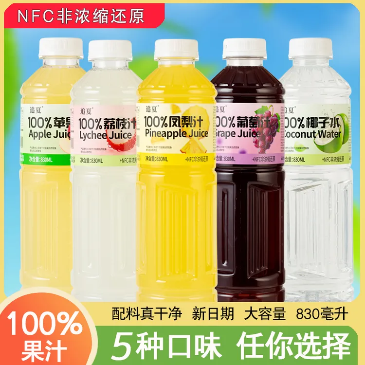 【多口味可选】100%NFC苹果汁凤梨汁葡萄汁椰子汁830ml*2大瓶畅享装