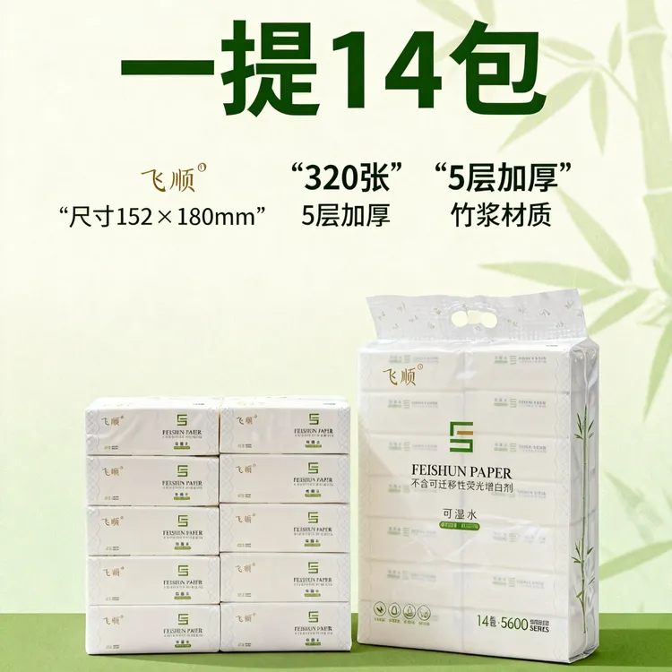 飞顺抽纸纸巾五层加厚原生竹浆14包餐巾纸家用压花卫生纸新款便宜
