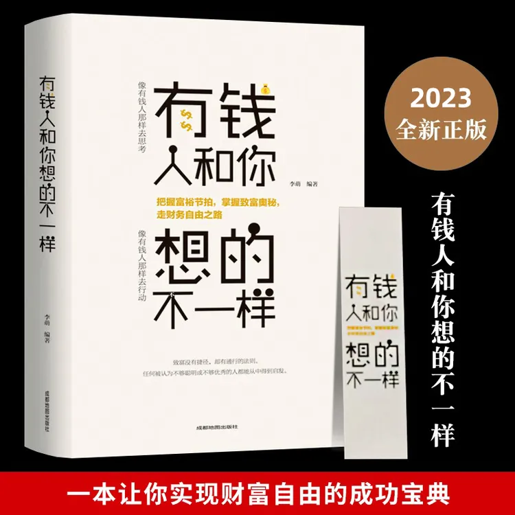 有钱人和你想的不一样 成功心理学通俗读物正版励志经商之道书籍