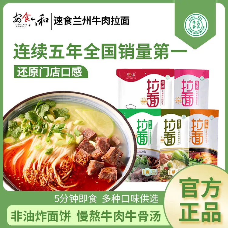 安食六和 清真袋装牛骨汤拉面兰州牛肉拉面速食泡面夜宵