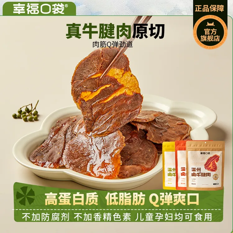 幸福口袋温州卤牛腱肉即食传统卤味熟食五香辣味牛肉牛肉开袋即食