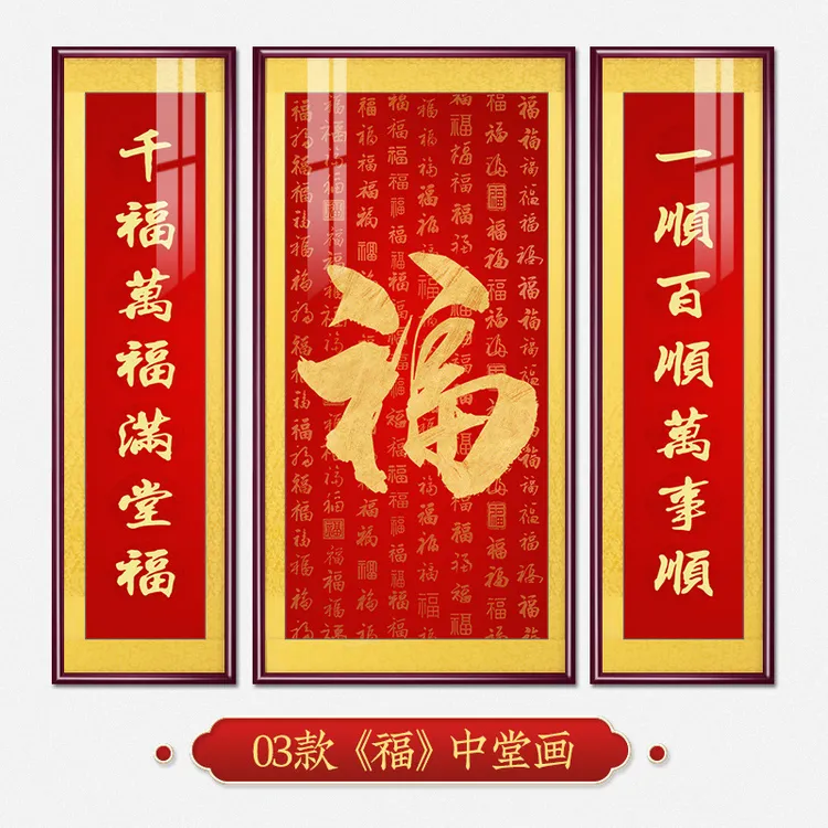 福气满满中堂画新中式客厅装饰画福字挂画大气农村堂屋大厅三联画