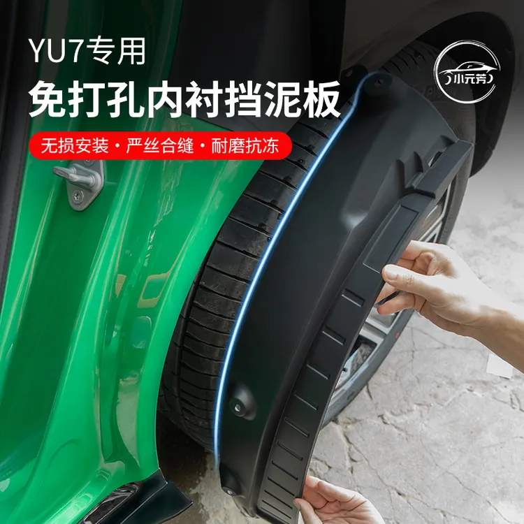 适用于小米YU7挡泥板后门内衬挡泥板专用免打孔无损改装升级配件