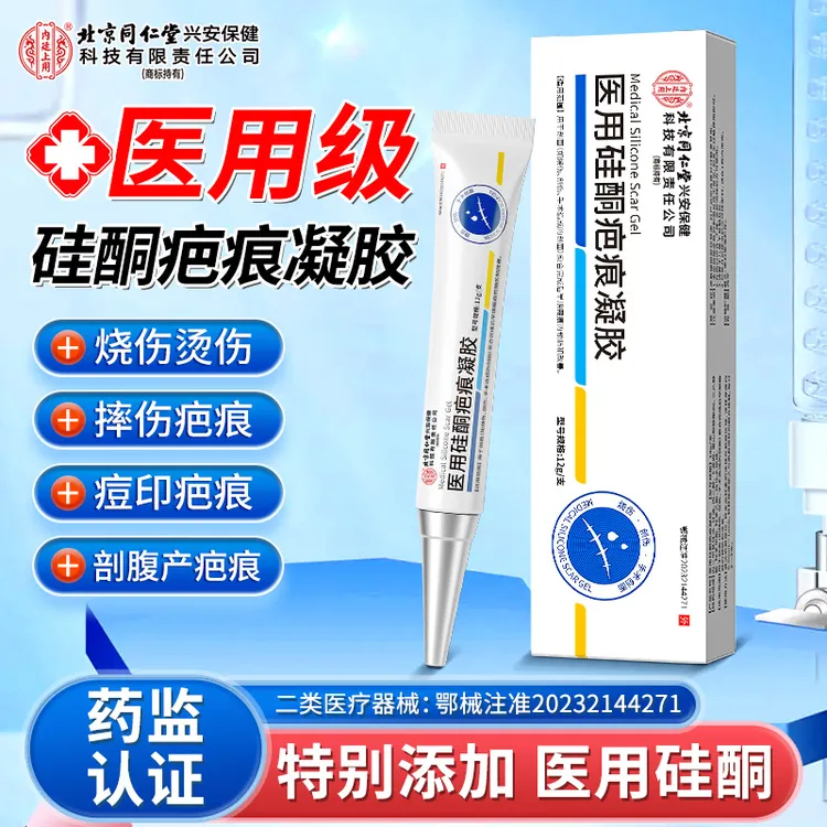 北京同仁堂内廷上用医用硅酮疤痕凝胶烫伤疤烧伤摔伤痘印疤痕硅酮凝胶淡化剖腹产术后疤痕妊娠疤痕透明质酸硅酮凝胶成人儿童可用