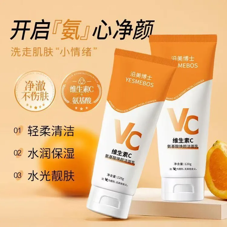 维生素C氨基酸洗面奶轻柔清洁保湿控油温和嫩肤洁面乳