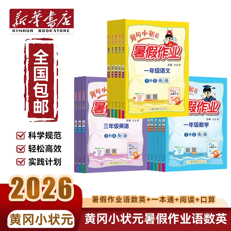 新华书店【黄冈小状元暑假作业】语数英衔接通用123456年级龙门书局
