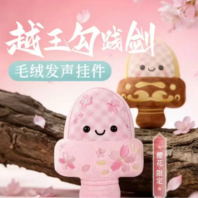 可爱解压毛绒玩偶可发声越王勾践剑2026文创毛绒挂件文创产品玩偶商品图