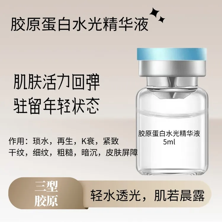 三型胶原精华液紧致提升抗衰抗氧化提亮肤色舒缓修复仪器浅导5ml