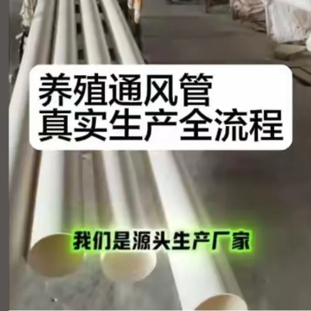 PVC养殖通风管猪鸡鸭鹅养殖棚温室大棚生姜储存排气管按需定制