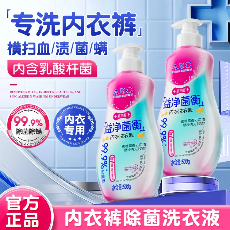 益生菌内衣裤专用洗衣液女性平衡除菌洗涤剂除异味内裤专用洗衣液