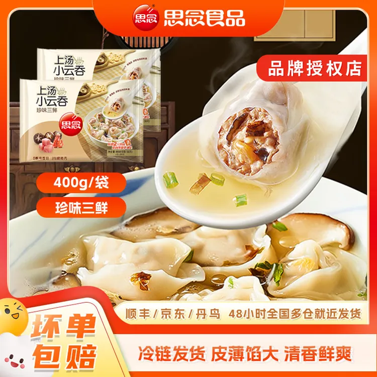 思念 上汤小云吞 上汤珍味三鲜上汤400g/120g 速冻食品