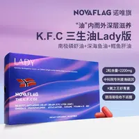 【中华说健康专属】Novaflag诺唯旗三生油南极磷虾油深海鱼油鳕鱼肝油LADY版装套