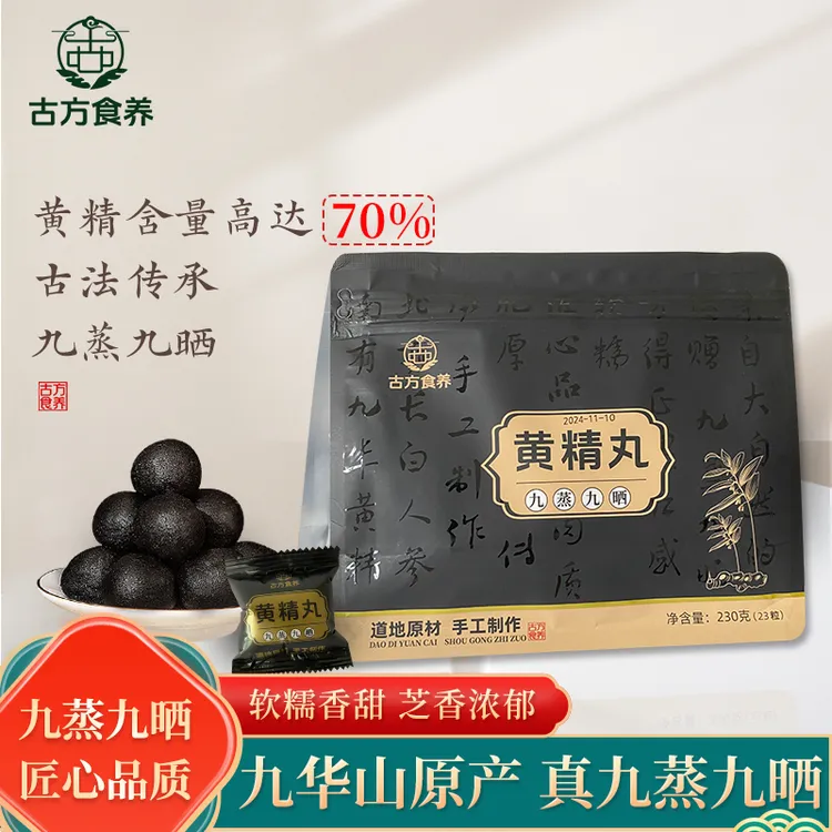 黄精丸九蒸九晒 九华山黄精即食九制黄精芝麻丸男女辟谷轻食代餐
