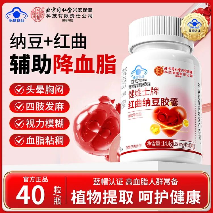 【辅助降血脂】北京同仁堂内廷上用红曲纳豆胶囊中老年清道夫保健品