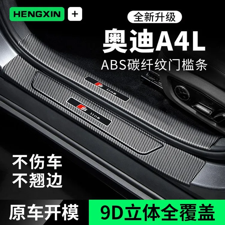 奥迪A4L车内装饰改装专用迎宾脚踏板防踩贴碳纤维防护门槛保护条