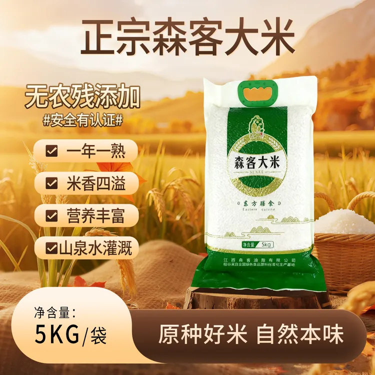 森客大米5kg真空包装家庭装大米香米长粒当季现磨大米2025年新米