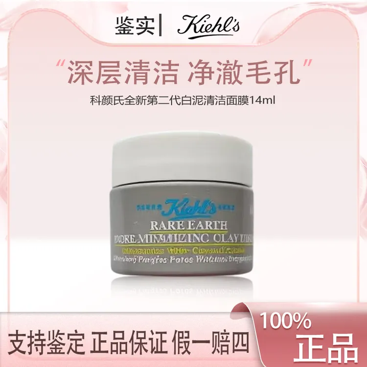 科颜氏全新第二代白泥清洁面膜14ml