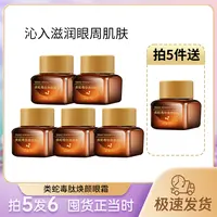 【拍5发6】5单10单囤吟美类蛇毒肤焕颜眼霜保湿滋润BY