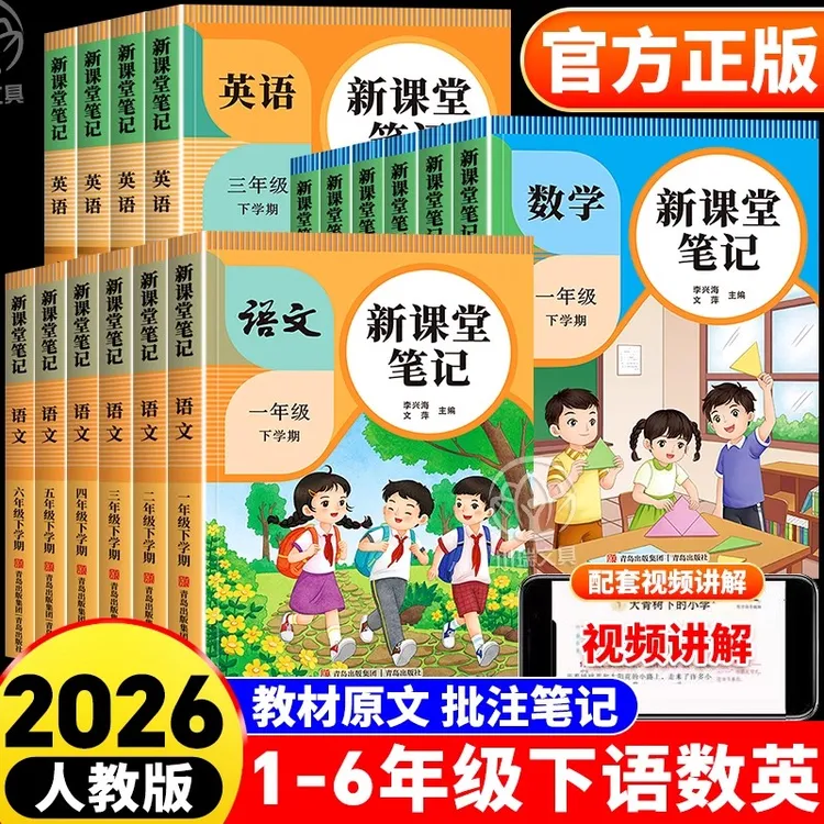 2026春新课堂笔记一二三四五六年级下册教材同步小学生预复习笔记