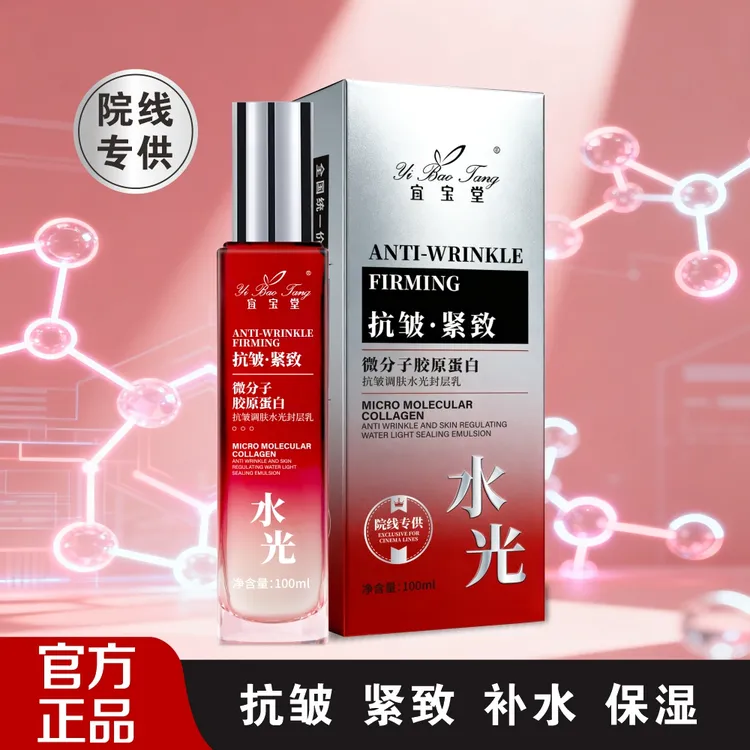 宜宝堂微分子胶原蛋白抗皱调肤水光封层乳