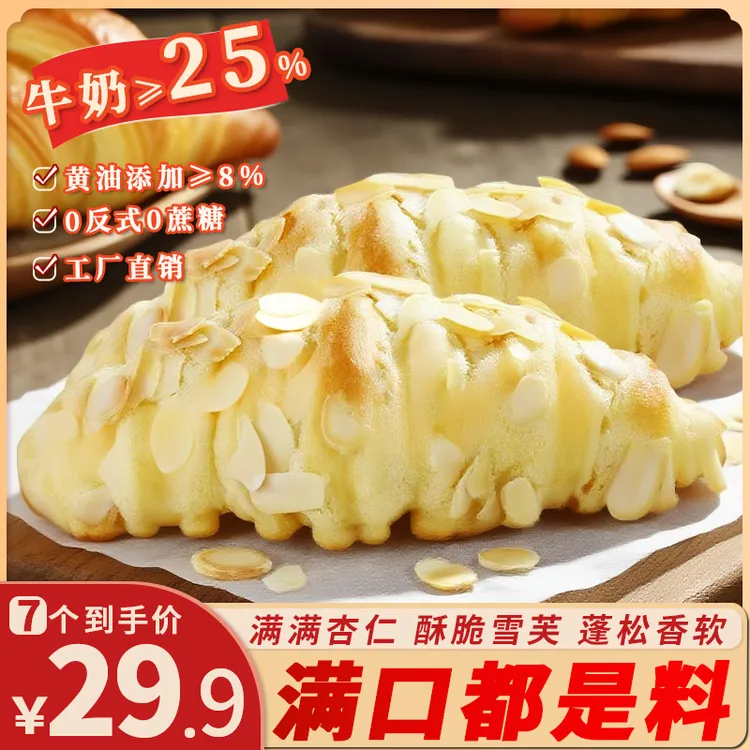 杏仁可颂牛角包面包坊手作级雪芙酥皮软面包手撕营养糕点下午茶