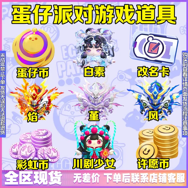 蛋仔派对皮肤小店返场dongdong羊君威狼王改名卡许愿币禁未成年购