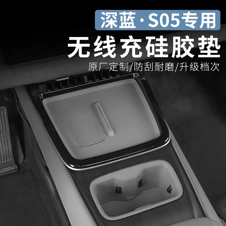 适用于长安深蓝S05专用无线充垫内饰改装水杯硅胶防滑垫汽车配件