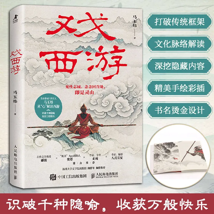 戏西游 马玉炜解读西游记 视角新颖独特文字通俗易懂观点