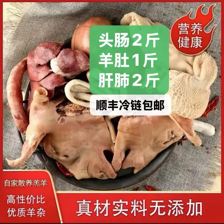 《黄金新人福利羊杂全套》黑毛肚1，羊头羊肠共2斤，心肝肺共2斤
