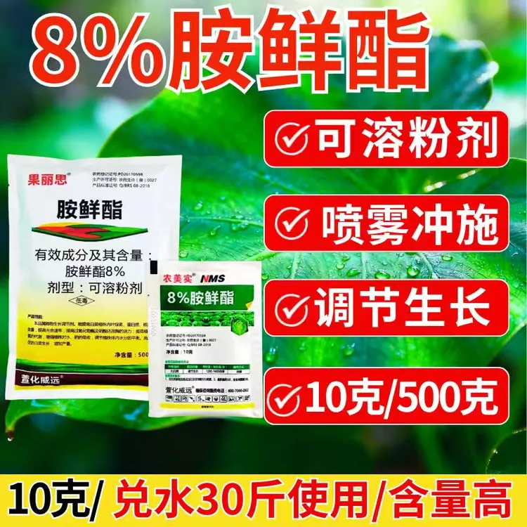 8%胺鲜酯植物调节增强提高肥效抗逆提产农用促生长提叶绿素光合