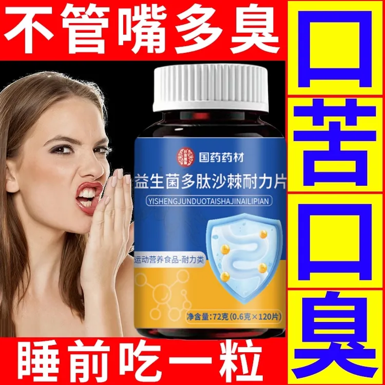 益生菌多肽沙棘片清新口腔改善口苦口臭肠胃不适