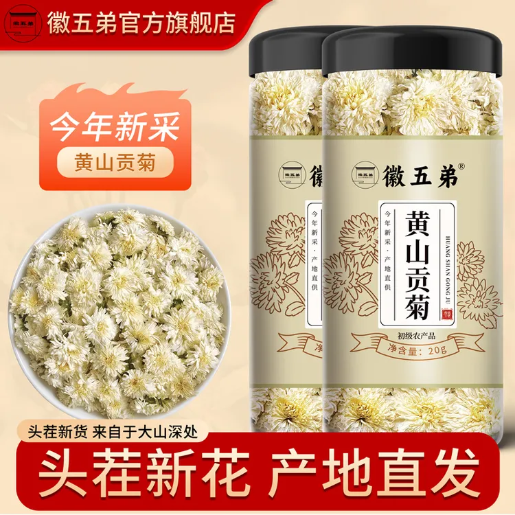 【徽五弟】核心产区黄山贡菊今年新花手工挑选高山种植朵型饱满好喝