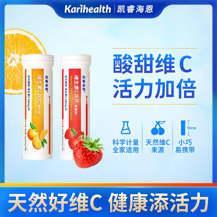 【南妈专属】凯睿海恩维生素c含片vc每粒60mg维生素c草莓橙子口味