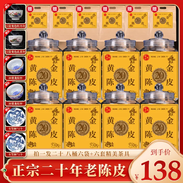 柑农直销:正宗二十年老陈皮 8桶6袋 陈香醇香回甘持久送六套茶具E