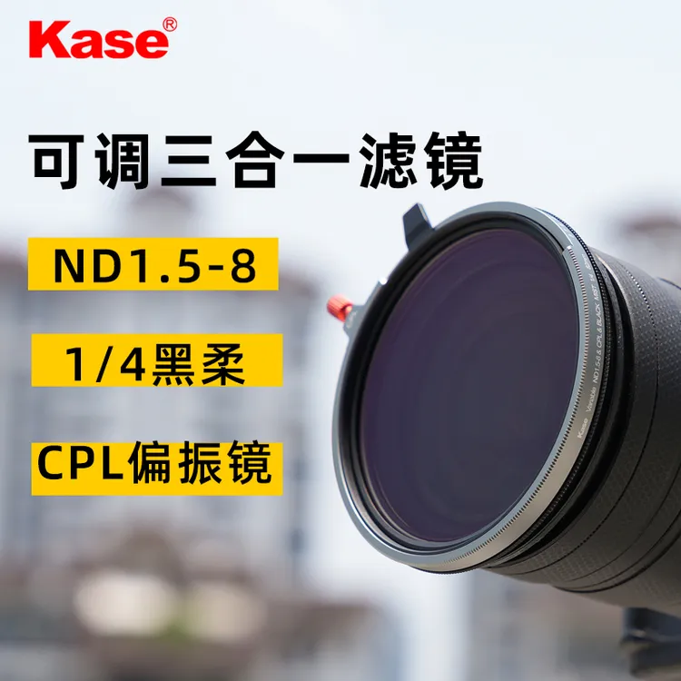 kase/卡色可调ND1.5-8 &CPL &1/4黑柔三合一 人像风光摄影滤镜