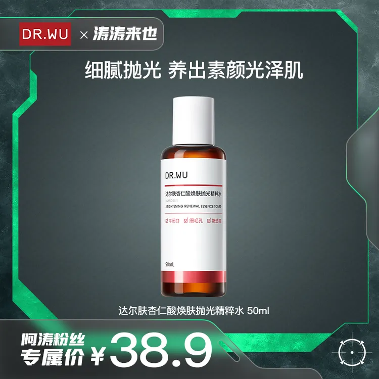 DR.WU达尔肤杏仁酸轻酸抛光水50ml去闭口湿敷控油爽肤（专属福利）