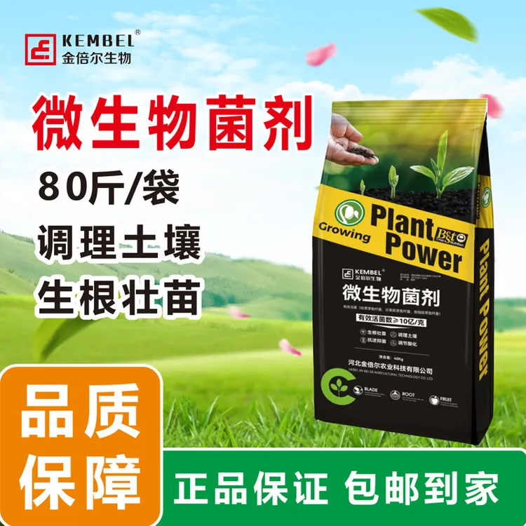 （80斤包邮）微生物菌剂，底肥生根壮苗调节土壤