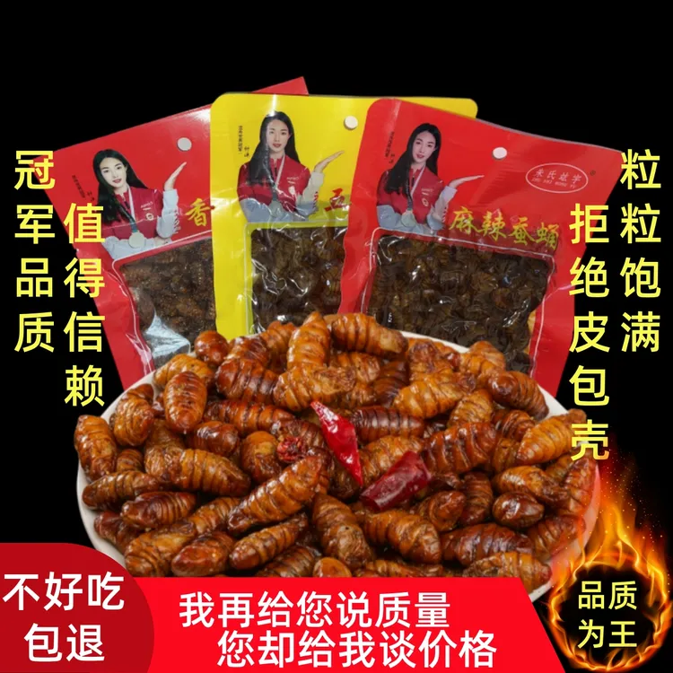 香酥蚕蛹【品质决定价格】山东特产即食油炸酥脆水煮高蛋白零食小吃