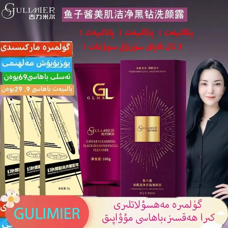 GULIMIER    鱼子酱美肌洁净黑钻洗颜露                        
