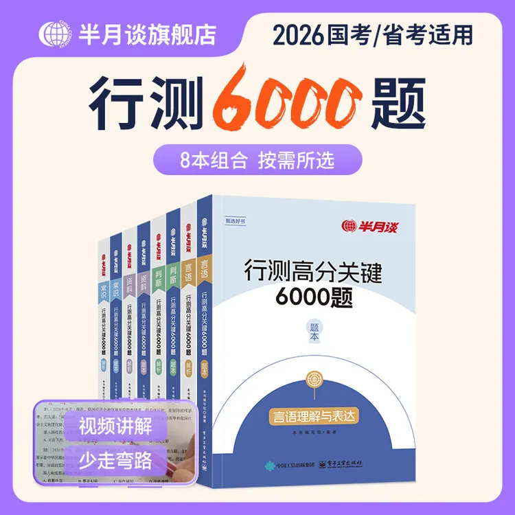 半月谈2026国考公务员考试教材申论行测刷题6000题含政治理论真题