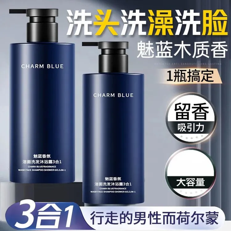 魅蓝香水沐浴露男士蔚蓝洗头洗澡洗脸三合一洗发水洗面奶二合一zs