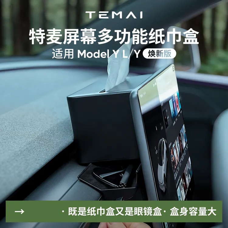 特麦适用特斯拉ModelYL/3焕新版车载纸巾盒车内抽纸盒眼镜盒收纳