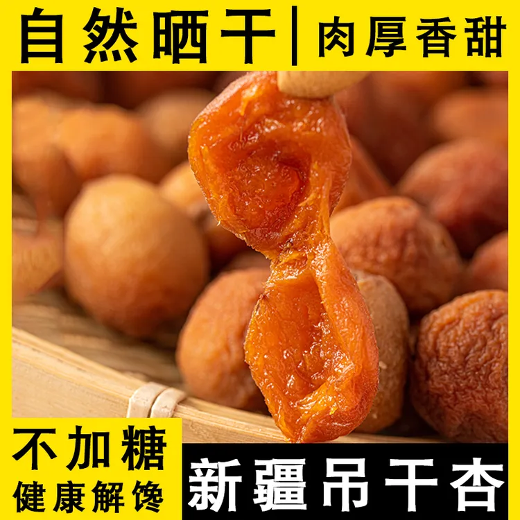 新疆四团杏干不添加软糯香甜树上自然风干吊干杏新疆特产