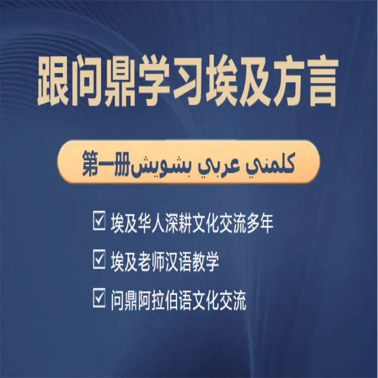 跟问鼎学埃及方言第一册（共五册）
