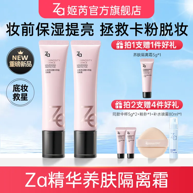 【Za姬芮官方旗舰店】Za姬芮精华养肤隔离霜妆前乳保湿提亮卡粉救星