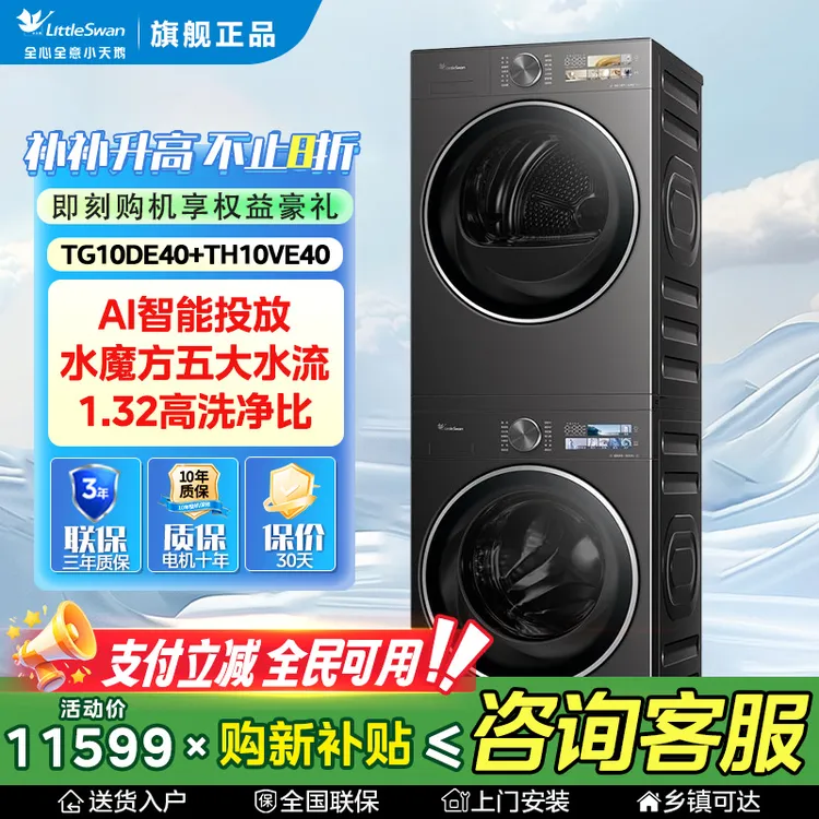 【小乌梅3.0】全能机皇小天鹅小乌梅3.0洗烘套装TG10DE40+TH10VE40