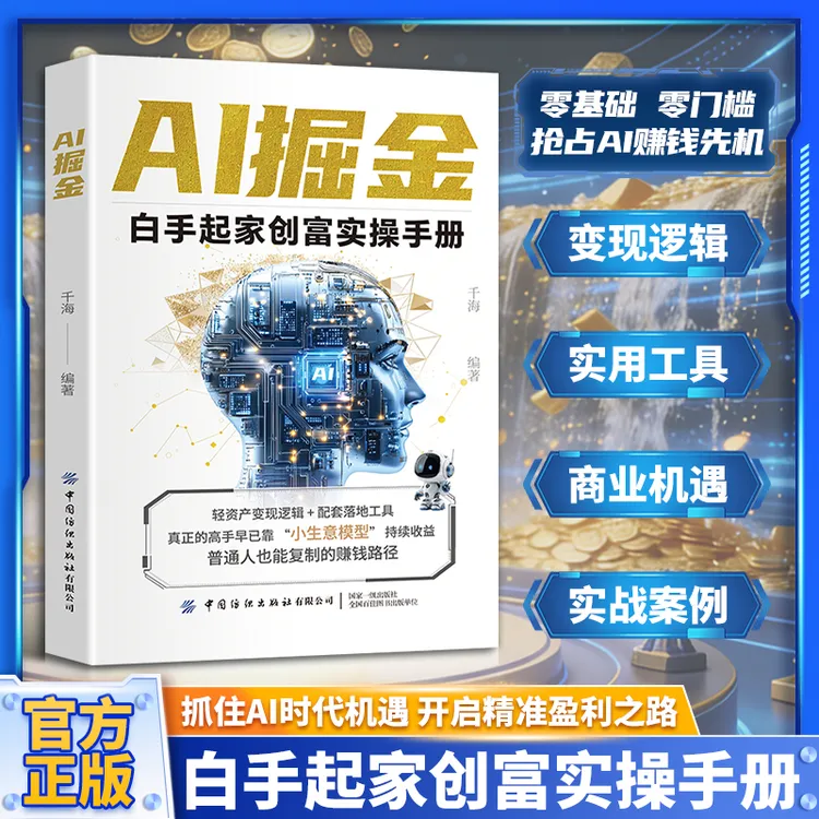 AI掘金 白手起家创富实操手册 普通人玩转AI赚钱工具 副业增收商品图