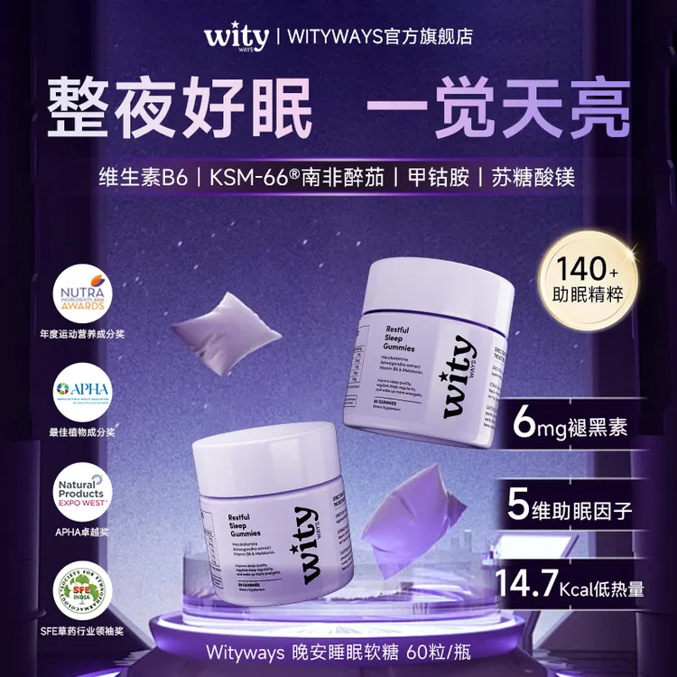 洛神月WITYWAYS褪黑素晚安软糖南非醉茄皮质醇整晚安睡3mg/粒 DTL
